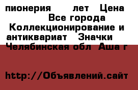 1.1) пионерия : 50 лет › Цена ­ 90 - Все города Коллекционирование и антиквариат » Значки   . Челябинская обл.,Аша г.